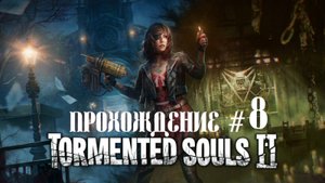 TORMENTED SOULS 2- Прохождение #8. Нашли сестру, но...