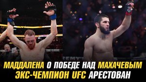 Джек Делла Маддалена дал прогноз на бой с Исламом Махачевым / Экс-чемпион UFC арестован