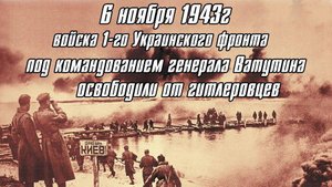 Освобождение Киева