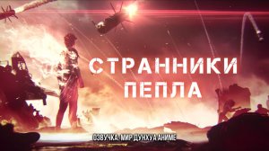 Странники пепла 15 серия 4К озвучка MDA [ Embers / Yujin Xingzhe ]