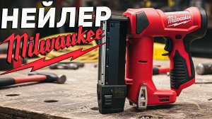 СУПЕР КОМПАКТ шпилечник MILWAUKEE M12 2540-20