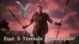 Legend of YMIR - Еще 5 Темных Валькирий! 35-43 уровни!