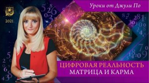 48. 2021.05.11 Нумерологический урок от Джули По _ Цифровая реальность. Матрица и Карма