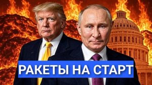 МИР НА ГРАНИ ПУТИН ОТДАЛ ПРИКАЗ НАТО ВВОДИТ ЭКСТРЕННУЮ СТАТЬЮ 4 ТРАМП ПРОИГРАЛ