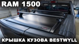 RAM 1500 - Электрическая крышка кузова Bestwyll