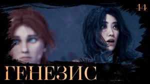 Clair obscur: expedition 33 прохождение — Хрома-Бутанье? #44