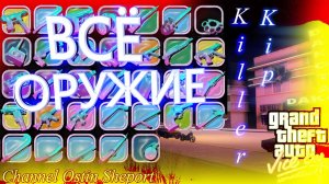 ОБЗОР ВСЕГО ОРУЖИЯ В ИГРЕ KillerKip's Full GTA. ОСТИН ШЭПОРТ. 2025 ГОД.