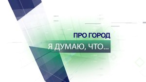 Я думаю, что...миграционная политика