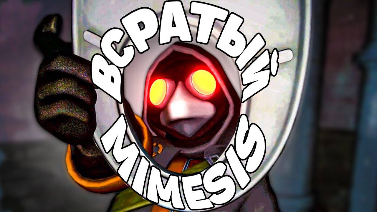 ТУАЛЕТНЫЙ MIMESIS 🚽 МИМИКИ КОПИРУЮТ ТВОЙ ГОЛОС