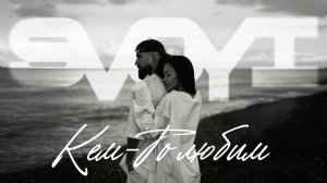 SVOYI - Кем - то любим (Премьера песни 2025)