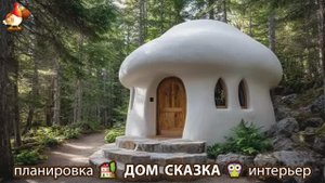 Сказочный дом мечты – 3D идея для вдохновения с планировкой и интерьером 🏡🏚️🏠 вариант (445)