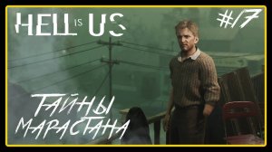 Тайны Марастана ➜︎ Hell is Us. Прохождение #17.