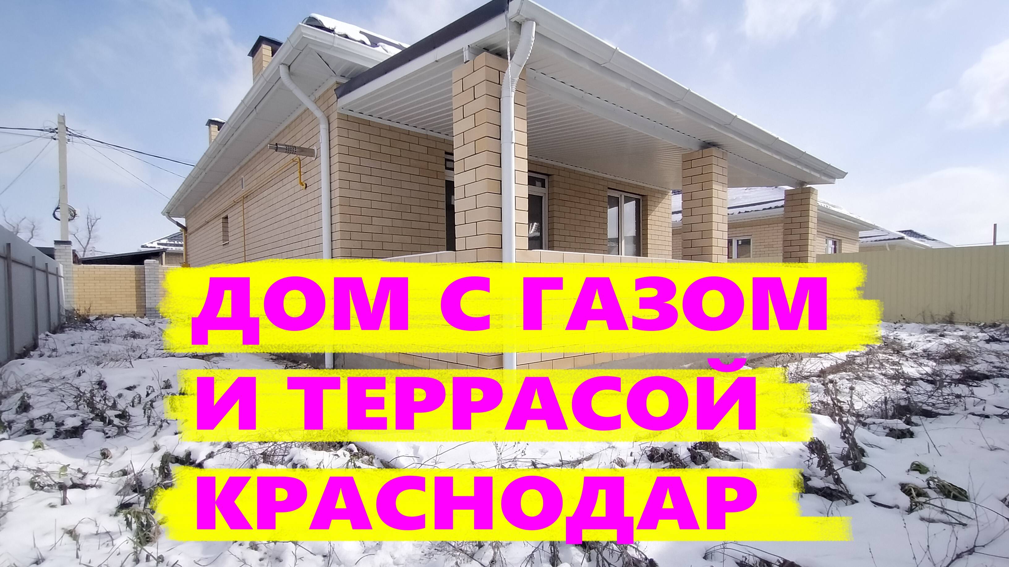 Дом с газом и террасой в Краснодаре. Продажа дома на Юге. Дома в Краснодарском крае. Недвижимость смотреть онлайн