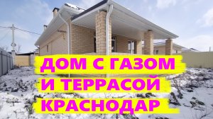 Дом с газом и террасой в Краснодаре. Продажа дома на Юге. Дома в Краснодарском крае. Недвижимость