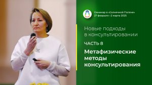 Доклад «Метафизические методы консультирования» (02.03.2025)