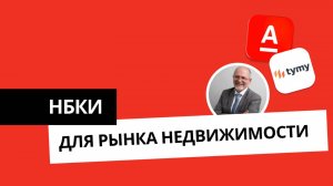 НБКИ для рынка недвижимости