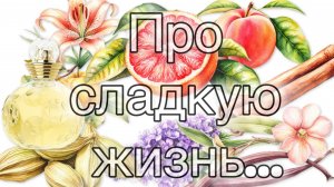 Dior Dolce Vita. Ароматный гимн прекрасной жизни!