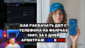 Как раскачать деп с телефона | Арбитраж CEX к DEX