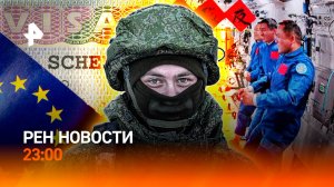 Запад готовит провокацию / Угроза на орбите / ЕС ограничивает россиян / РЕН НОВОСТИ 6.11, 23:00