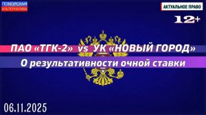ТГК-2 vs УК «Новый город». О результативности очной ставки. #АктуальноеПраво (06.11.2025) [12+].