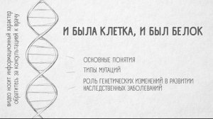 ГЕНОФОНД #6. «И была клетка, и был белок»