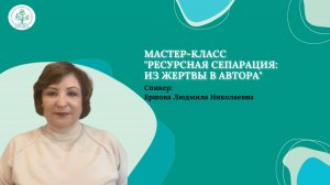 Ресурсная сепарация Конгресс 2025 (Ершова Л.Н.)