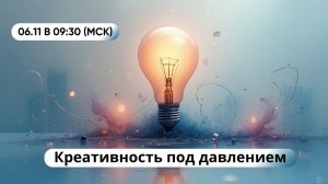Креативность под давлением