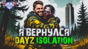 Я ВЕРНУЛСЯ | DAYZ Isolation PVE 2 | #1