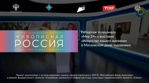 Репортаж телеканала "Мир 24" о московской выставке в рамках проекта "Живописная Россия"