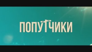 Трейлер фильма «Попутчики» (2025)