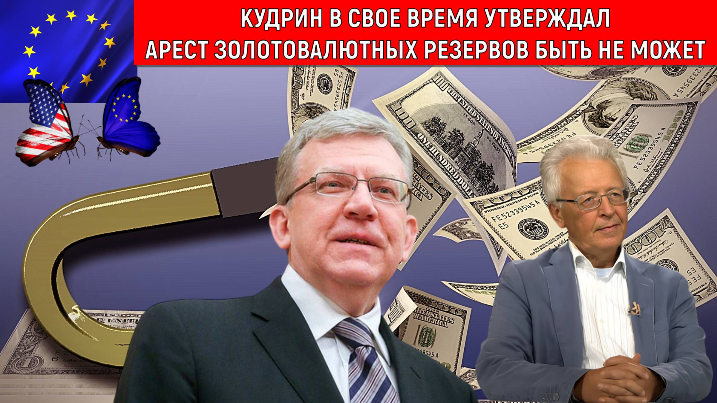 Кудрин утверждал арест Золотовалютных резервов быть не может! Просчет Кудрина? Валентин Катасонов