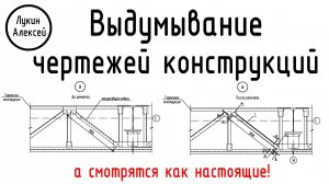 Выдумывание чертежей конструкций / Мои проекты
