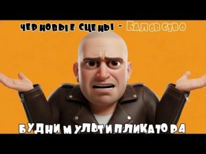 БУДНИ МУЛЬТИПЛИКАТОРОВ