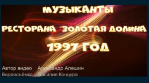 Музыканты ресторана _Золотая Долина_, 20.06.1997, г. Каменка-Днепровская