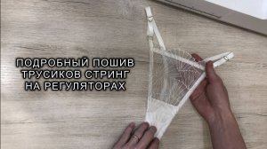 Как сшить стринги на регуляторах. Подробный пошив трусиков без оверлока. Выкройка трусов