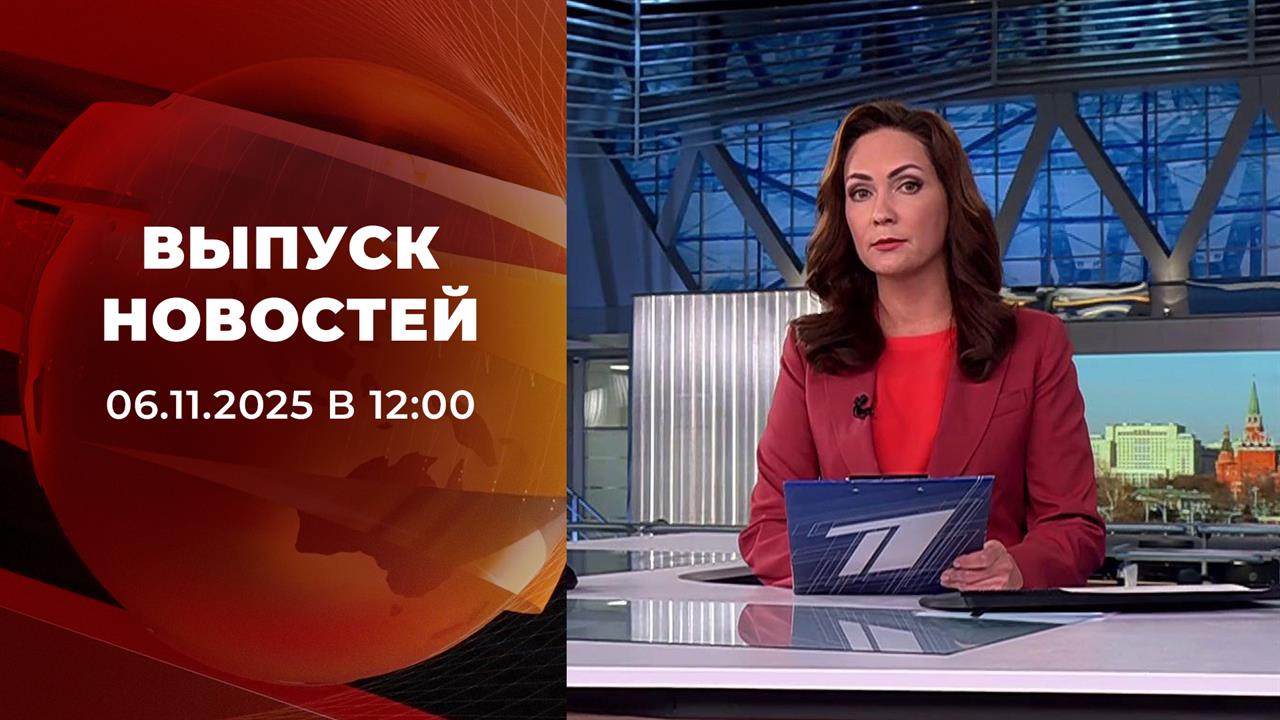 Выпуск новостей в 12:00 от 06.11.2025