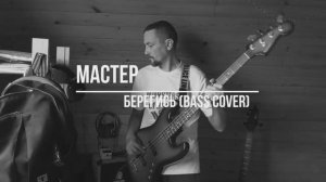 МАСТЕР - Берегись (bass cover)