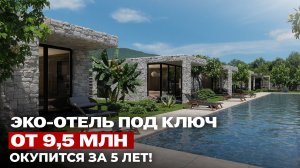 9,5 млн — и ты владелец доходного экоотеля в Сочи