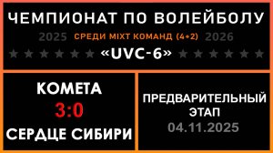 Комета - Сердце Сибири, UVC-6 (Mixt) - Предварительный этап