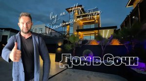 ПОТРЯСАЮЩИЙ ДОМ С БАССЕЙНОМ В СОЧИ С ВИДОМ НА МОРЕ И ОЛИМПИЙСКИЙ ПАРК