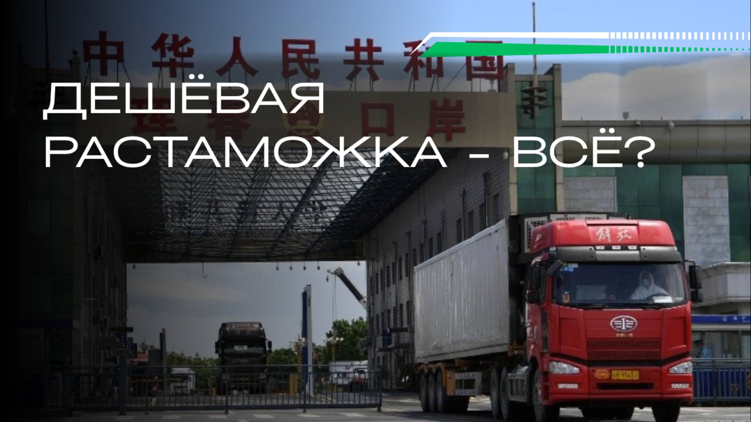 Дешёвая растаможка - всё? смотреть онлайн