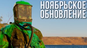 Ноябрьское обновление в РАСТ 2025