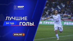 Лучшие голы 14-го тура | Мир РПЛ 2025/26