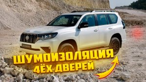 Шумоизоляция 4х дверей на автомобиле TOYOTA LAND CRUISER PRADO 150