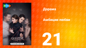Амбиции любви 21 серия