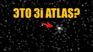 Китай опубликовал первый снимок 3I ATLAS и будто что-то скрыл — фото оказалось размытым