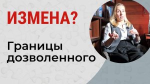 ЭТО НЕ ИЗМЕНА! Что считать изменой? Психология отношений