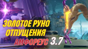 Золотое руно отпущения версии 3.7 | Руины времени и Эхо кошмара гробницы титана | Honkai Star Rail