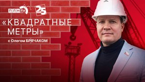 «Квадратные метры»: Олег Брячак об изменениях в сфере ипотечного кредитования
