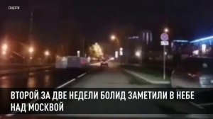 Второй за две недели болид заметили в небе над Москвой